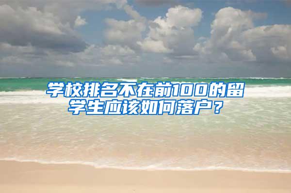 学校排名不在前100的留学生应该如何落户？