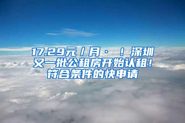 17.29元／月·㎡！深圳又一批公租房开始认租！符合条件的快申请