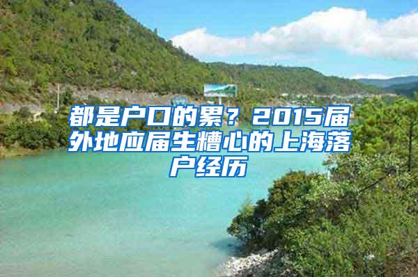 都是户口的累？2015届外地应届生糟心的上海落户经历