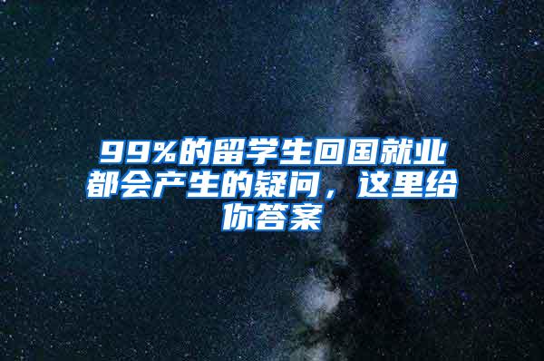 99%的留学生回国就业都会产生的疑问，这里给你答案