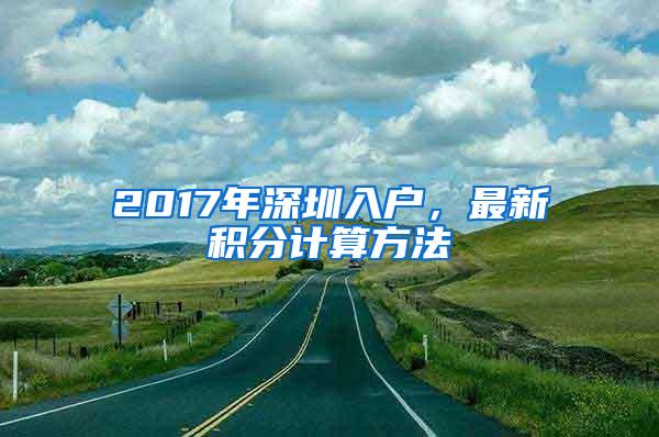 2017年深圳入户，最新积分计算方法