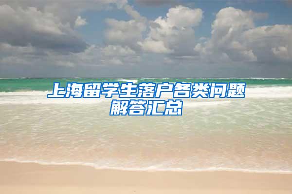 上海留学生落户各类问题解答汇总