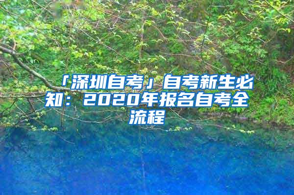 「深圳自考」自考新生必知：2020年报名自考全流程