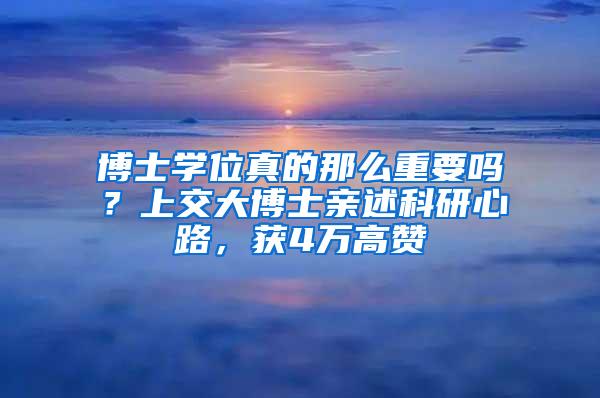 博士学位真的那么重要吗？上交大博士亲述科研心路，获4万高赞