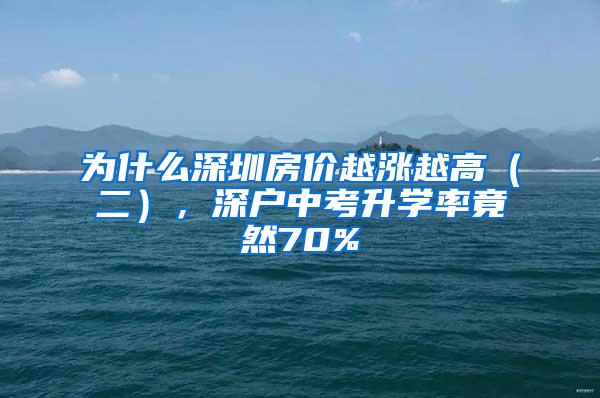 为什么深圳房价越涨越高（二），深户中考升学率竟然70%