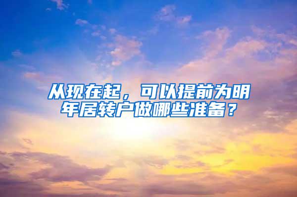 从现在起，可以提前为明年居转户做哪些准备？