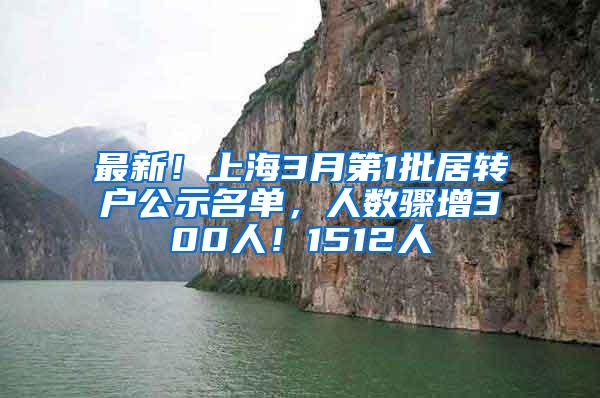 最新！上海3月第1批居转户公示名单，人数骤增300人！1512人