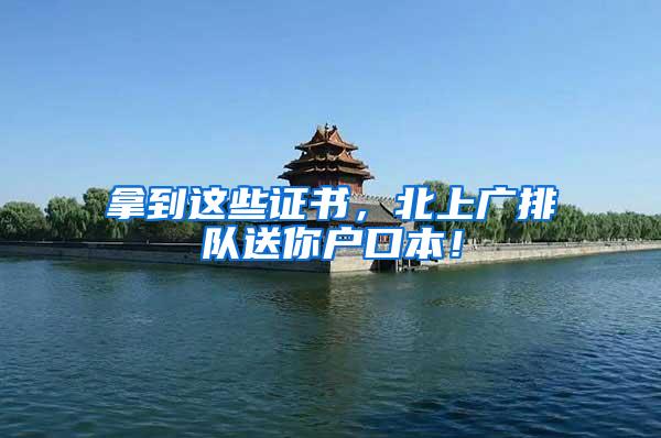 拿到这些证书，北上广排队送你户口本！