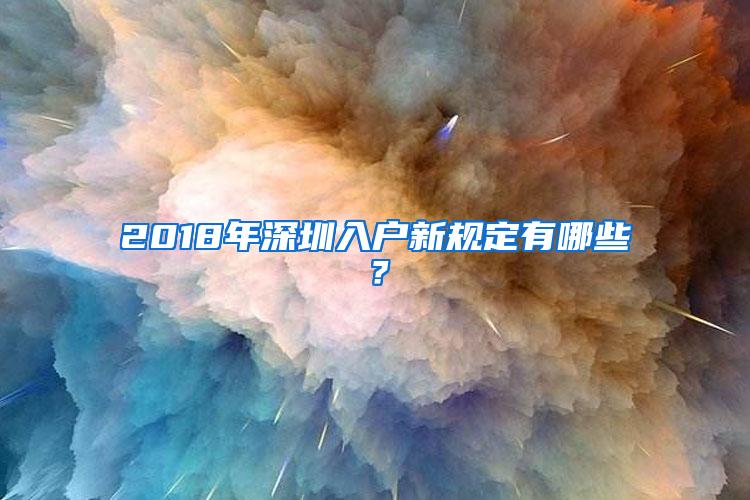 2018年深圳入户新规定有哪些？