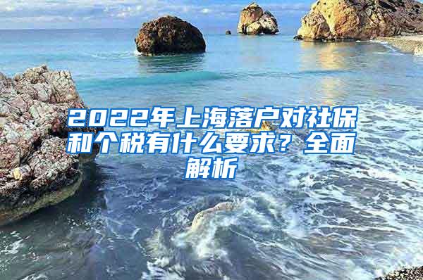 2022年上海落户对社保和个税有什么要求？全面解析