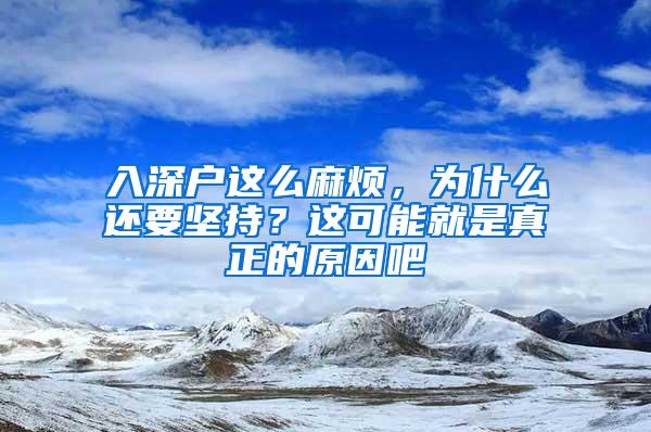 入深户这么麻烦，为什么还要坚持？这可能就是真正的原因吧