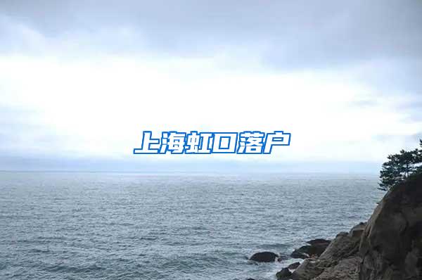 上海虹口落户