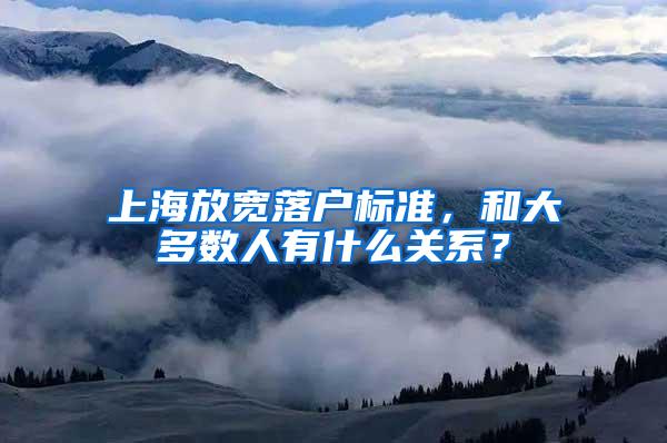 上海放宽落户标准，和大多数人有什么关系？
