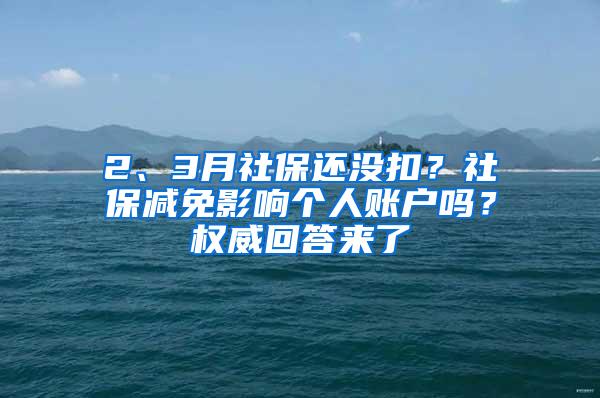 2、3月社保还没扣？社保减免影响个人账户吗？权威回答来了