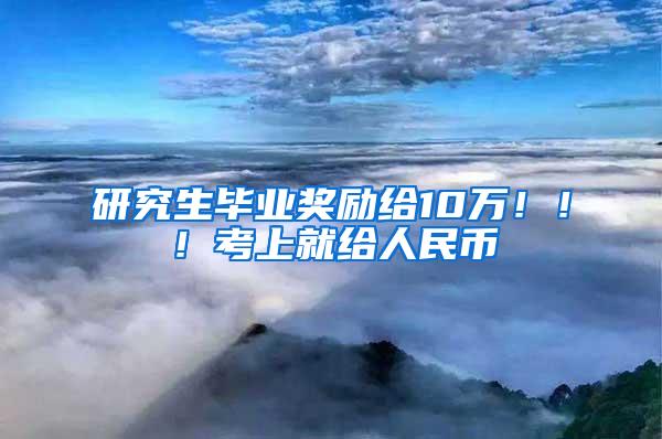 研究生毕业奖励给10万！！！考上就给人民币