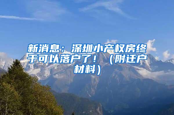 新消息：深圳小产权房终于可以落户了！（附迁户材料）