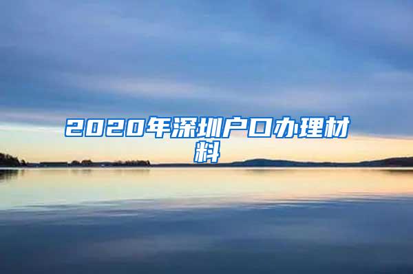 2020年深圳户口办理材料