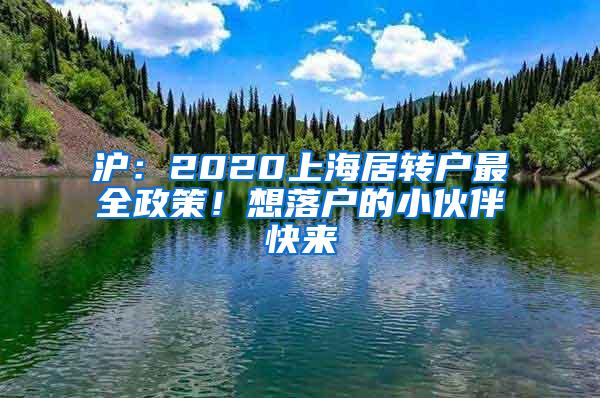 沪：2020上海居转户最全政策！想落户的小伙伴快来