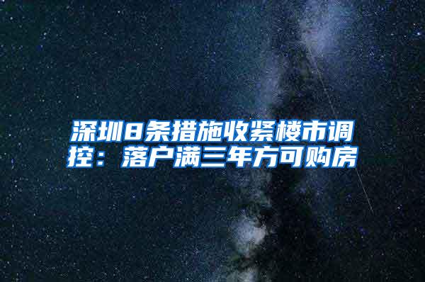 深圳8条措施收紧楼市调控：落户满三年方可购房