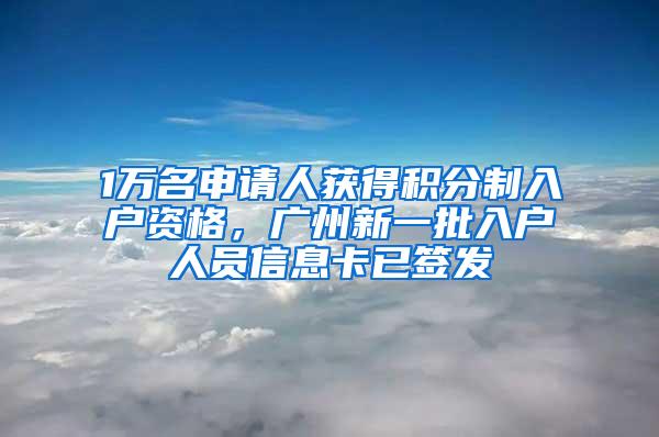 1万名申请人获得积分制入户资格，广州新一批入户人员信息卡已签发
