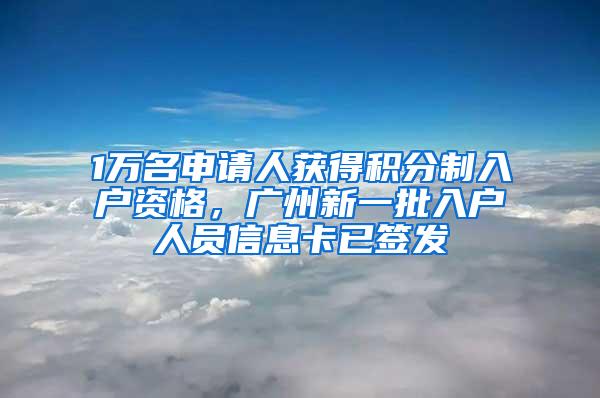 1万名申请人获得积分制入户资格,广州新一批入户人员信息卡已签发