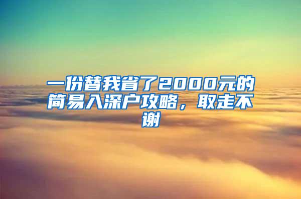 一份替我省了2000元的简易入深户攻略，取走不谢