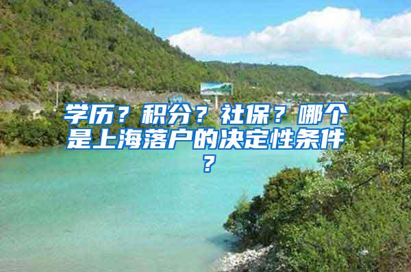 学历？积分？社保？哪个是上海落户的决定性条件？