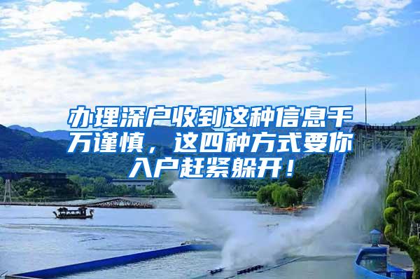 办理深户收到这种信息千万谨慎，这四种方式要你入户赶紧躲开！