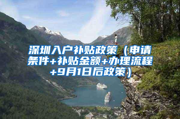 深圳入户补贴政策（申请条件+补贴金额+办理流程+9月1日后政策）