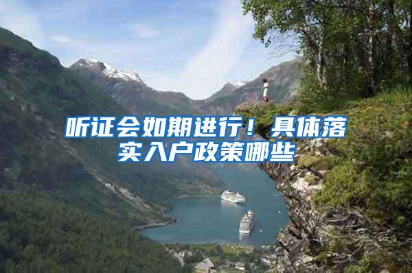 听证会如期进行！具体落实入户政策哪些