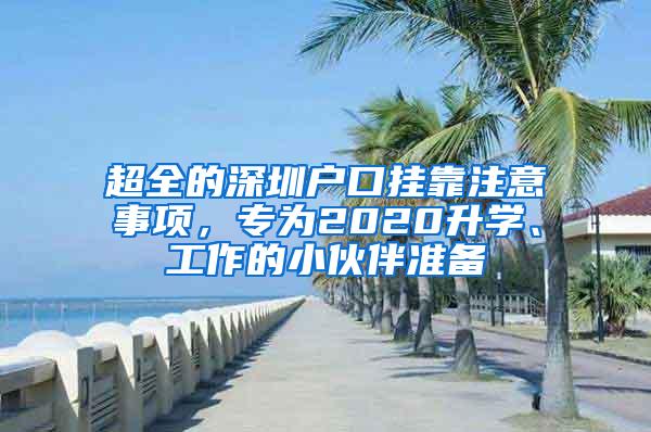 超全的深圳户口挂靠注意事项，专为2020升学、工作的小伙伴准备