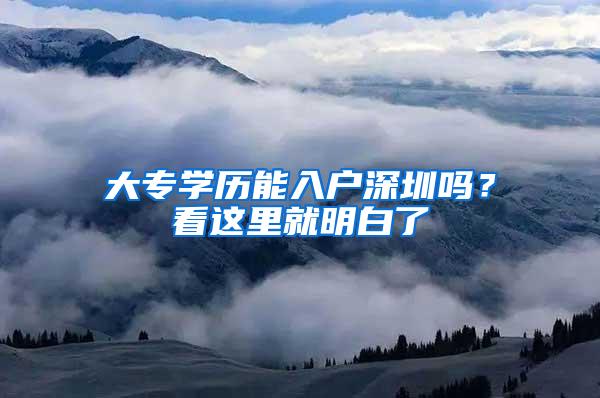 大专学历能入户深圳吗？看这里就明白了