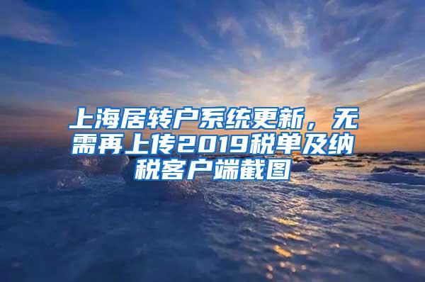 上海居转户系统更新，无需再上传2019税单及纳税客户端截图