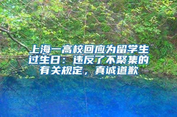 上海一高校回应为留学生过生日：违反了不聚集的有关规定，真诚道歉