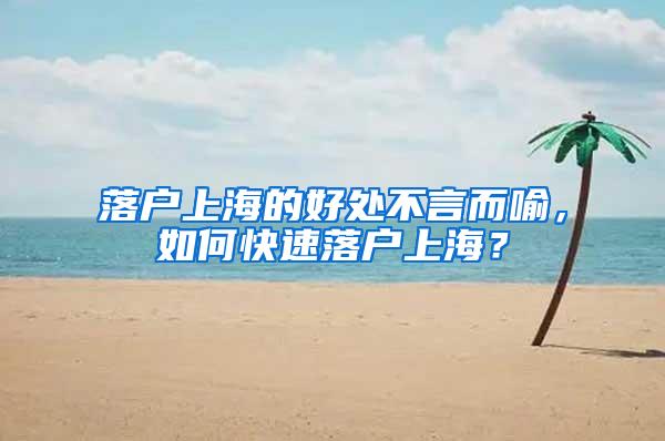 落户上海的好处不言而喻，如何快速落户上海？