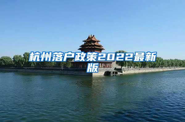 杭州落户政策2022最新版