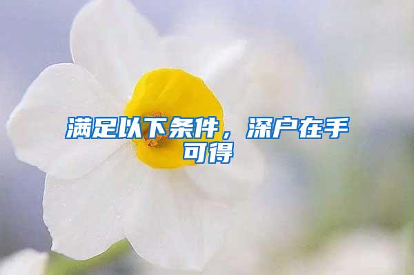 满足以下条件，深户在手可得