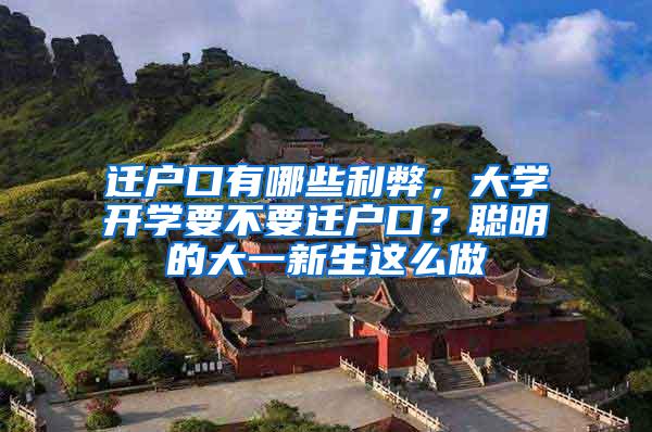 迁户口有哪些利弊，大学开学要不要迁户口？聪明的大一新生这么做