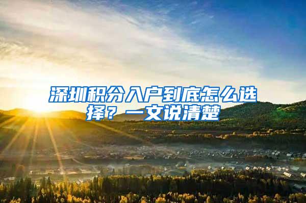 深圳积分入户到底怎么选择？一文说清楚