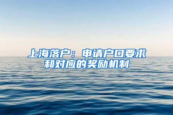 上海落户：申请户口要求和对应的奖励机制