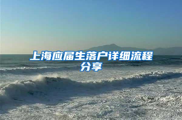 上海应届生落户详细流程分享