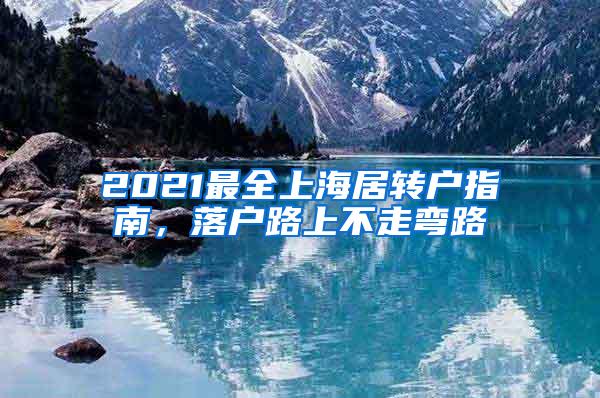 2021最全上海居转户指南，落户路上不走弯路