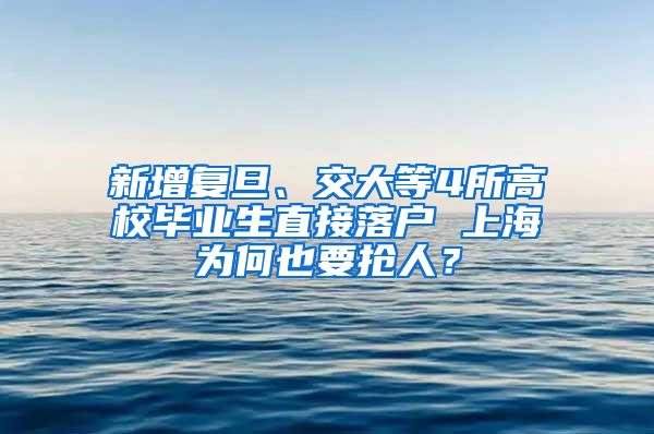 新增复旦、交大等4所高校毕业生直接落户 上海为何也要抢人？