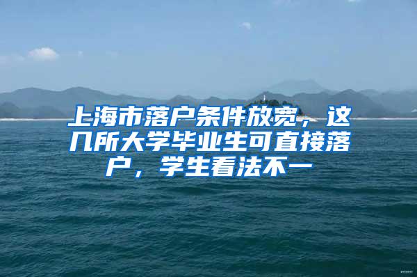 上海市落户条件放宽，这几所大学毕业生可直接落户，学生看法不一