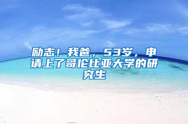 励志！我爸，53岁，申请上了哥伦比亚大学的研究生