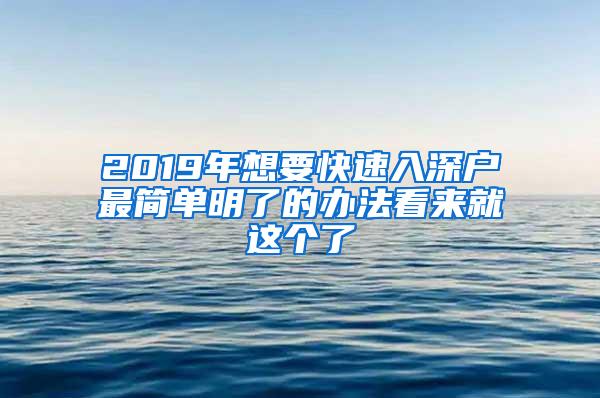 2019年想要快速入深户最简单明了的办法看来就这个了