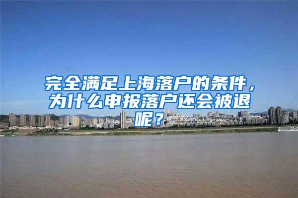 完全满足上海落户的条件，为什么申报落户还会被退呢？