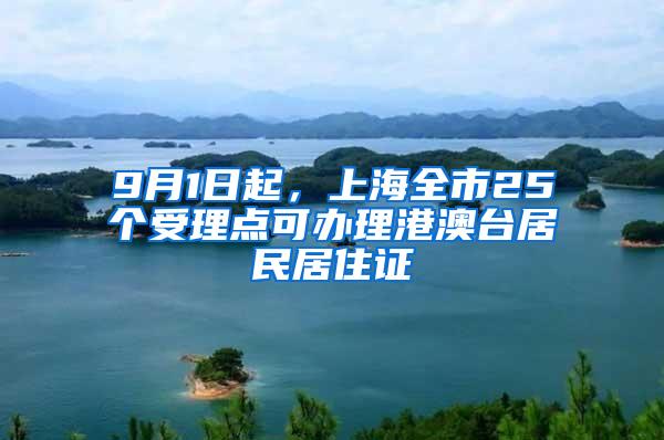 9月1日起，上海全市25个受理点可办理港澳台居民居住证