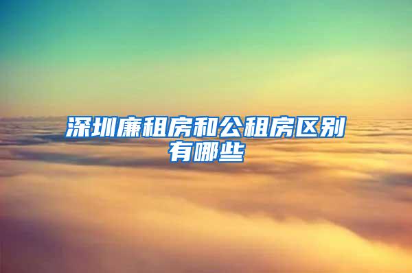 深圳廉租房和公租房区别有哪些