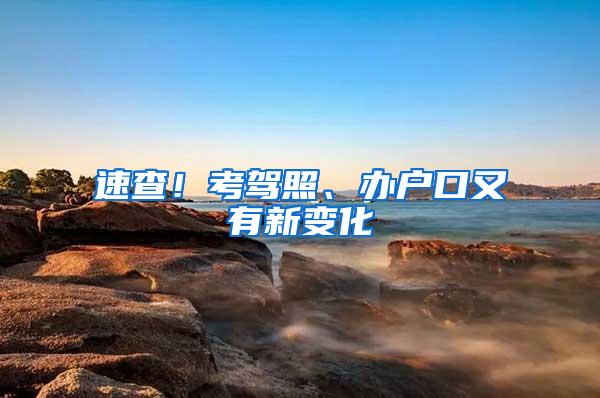 速查！考驾照、办户口又有新变化→